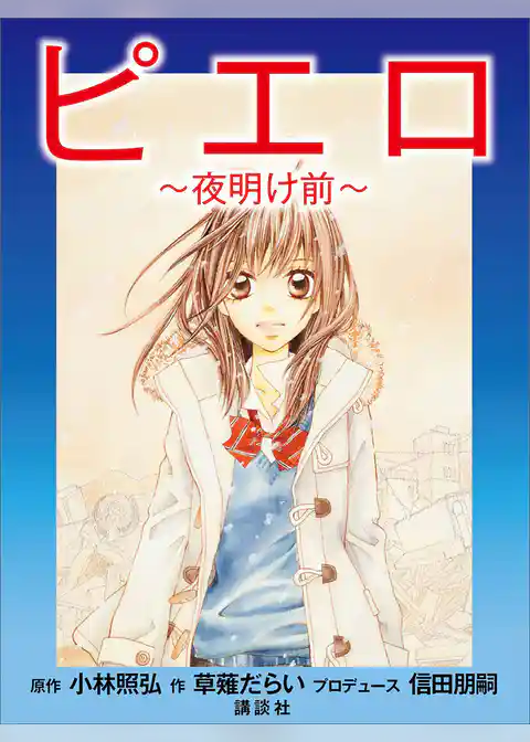 ピエロ～夜明け前～