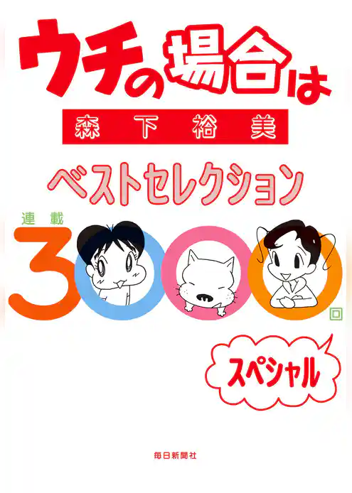 ウチの場合は　ベストセレクション　連載３０００回スペシャル