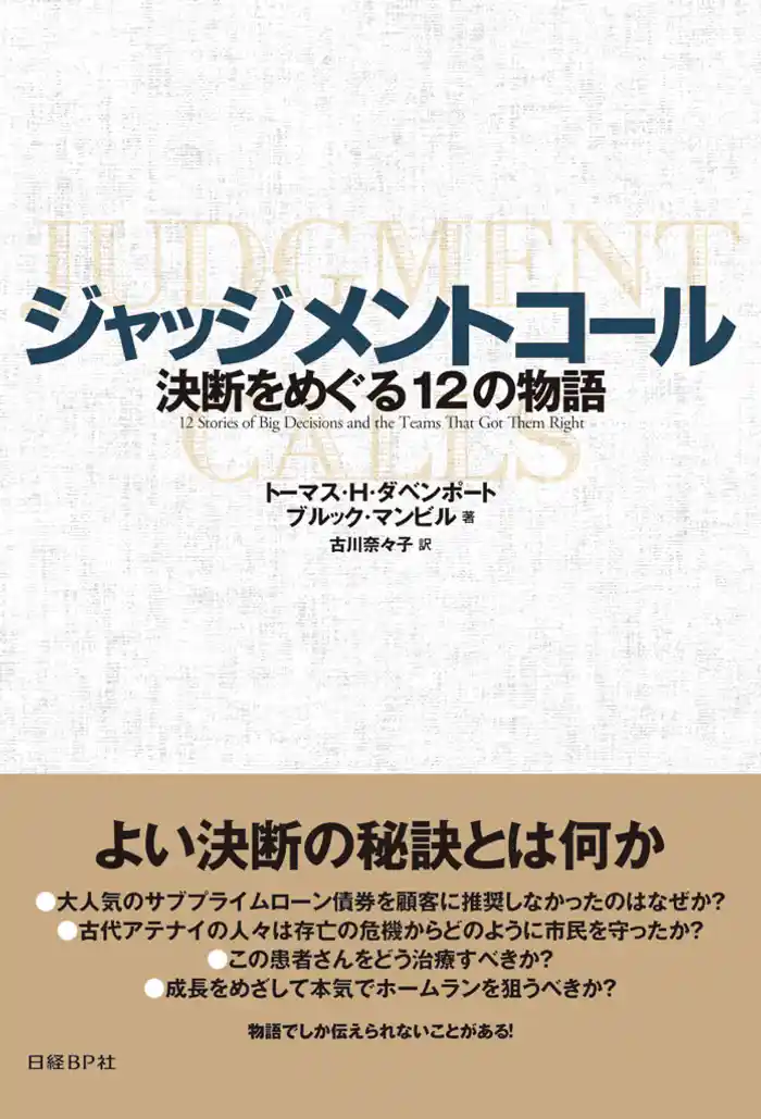 ジャッジメントコール 決断をめぐる12の物語