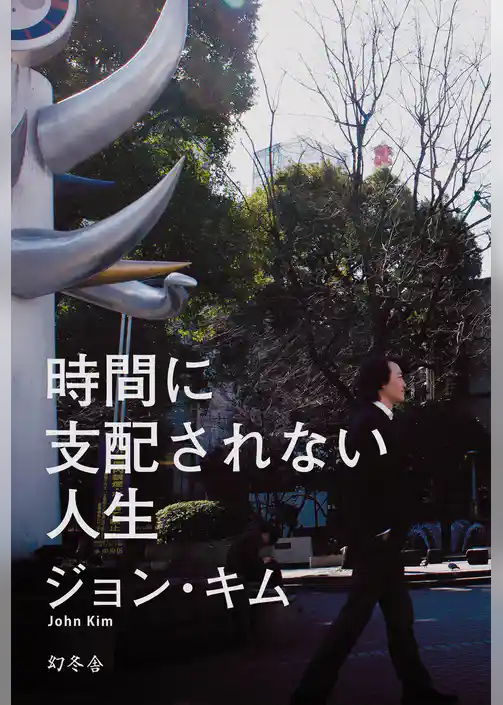 時間に支配されない人生