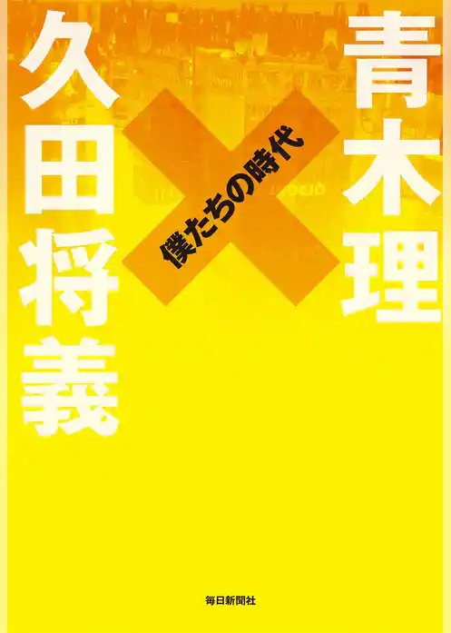 僕たちの時代