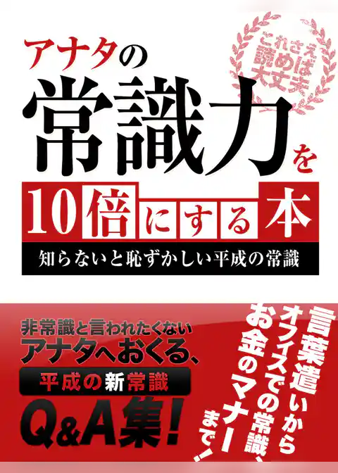 あなたの常識力を10倍にする本