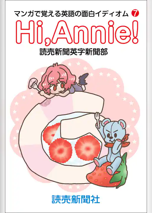 Hi，Annie！ マンガで覚える英語の面白イディオム