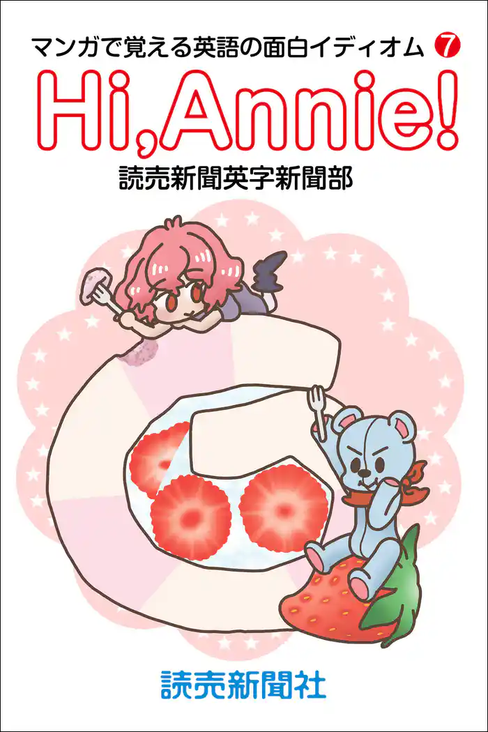 Hi，Annie！ マンガで覚える英語の面白イディオム７