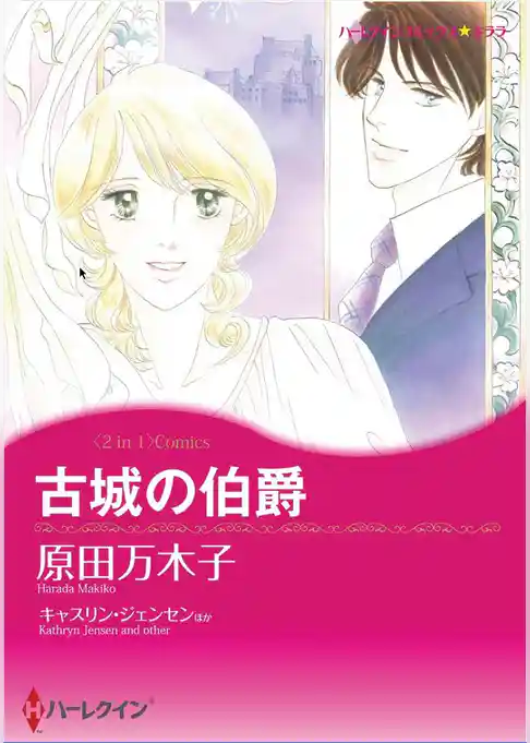古城の伯爵 / 海賊のキス