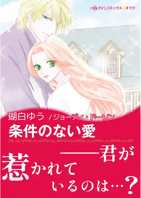 条件のない愛【あとがき付き】