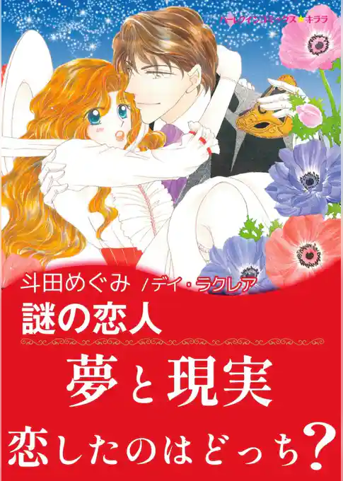 謎の恋人【あとがき付き】