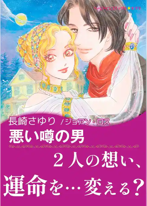 悪い噂の男【あとがき付き】〈【スピンオフ】ウィスキーリバー〉