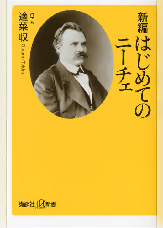 新編　はじめてのニーチェ