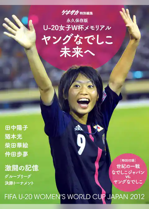 ゲキサカ別冊　ＦＩＦＡＵ－２０女子ワールドカップヤングなでしこ写真集