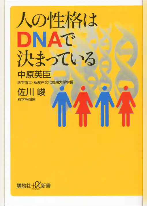 人の性格はＤＮＡで決まっている