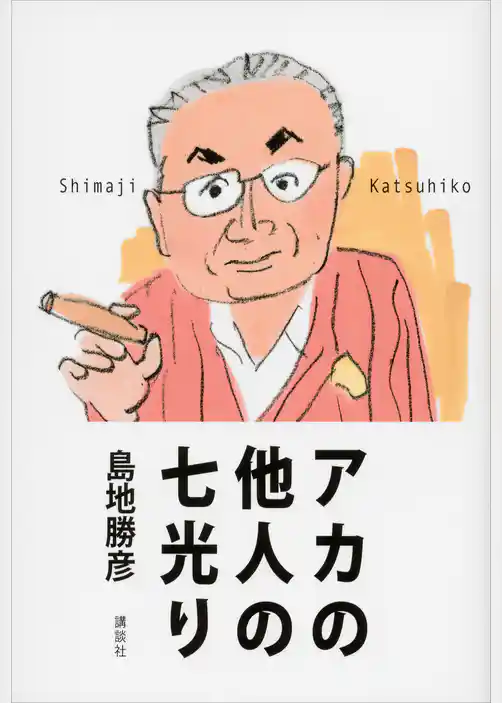 アカの他人の七光り