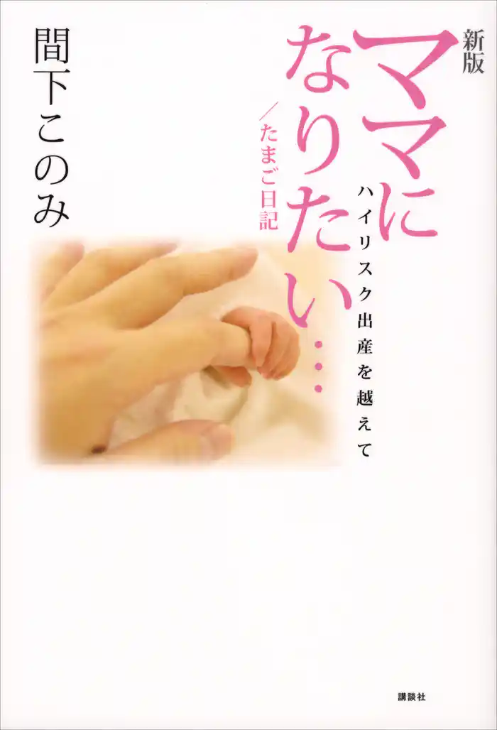 新版 ママになりたい…/たまご日記