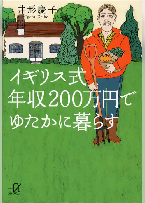 イギリス式　年収２００万円でゆたかに暮らす