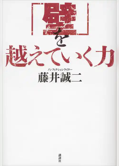「壁」を越えていく力