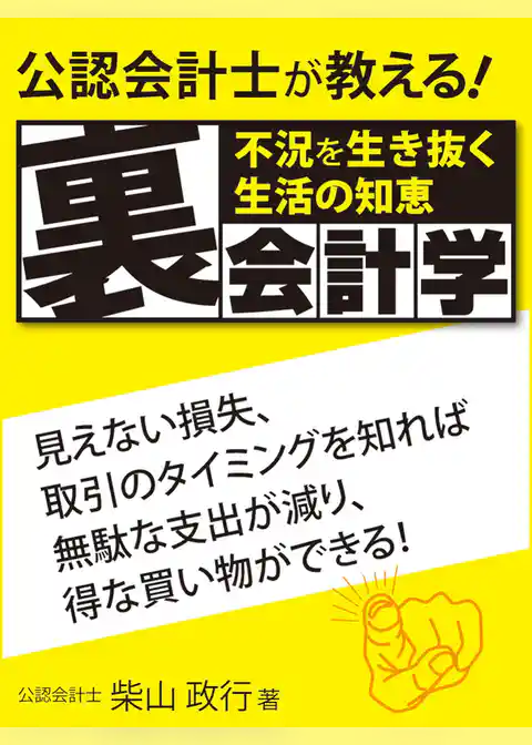 不況を生き抜く生活の知恵　公認会計士が教える裏会計学