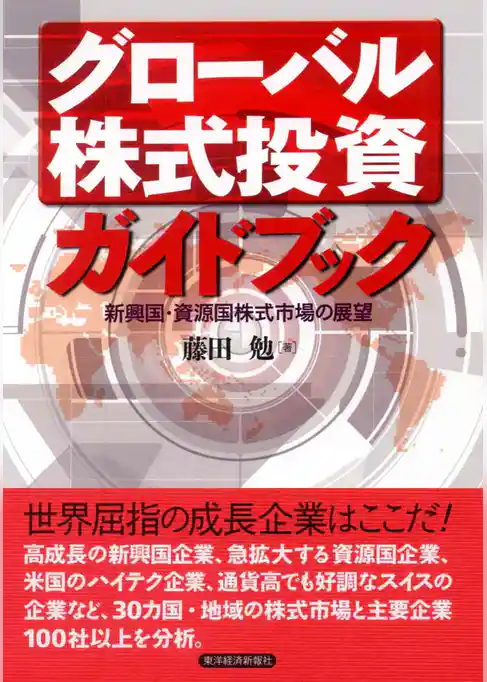 グローバル株式投資ガイドブック―新興国・資源国株式市場の展望
