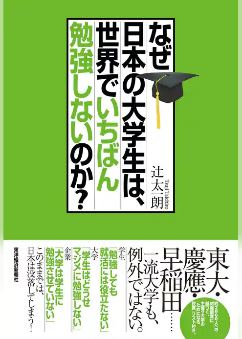 なぜ日本の大学生は、世界でいちばん勉強しないのか？