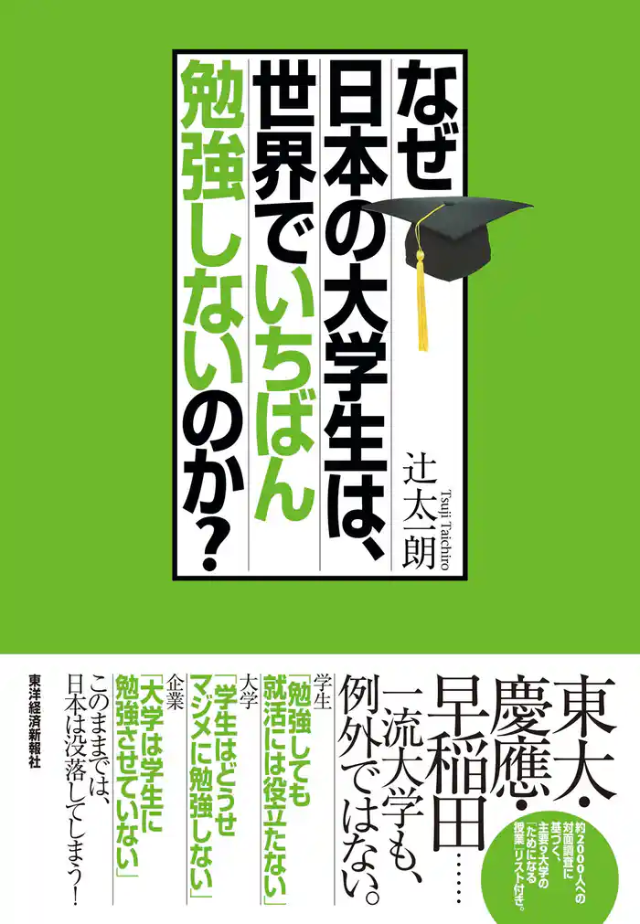 なぜ日本の大学生は、世界でいちばん勉強しないのか？
