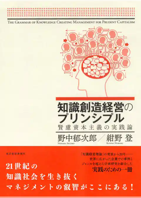 知識創造経営のプリンシプル―賢慮資本主義の実践論