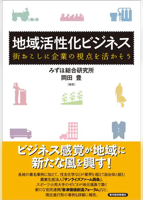 地域活性化ビジネス―街おこしに企業の視点を活かそう