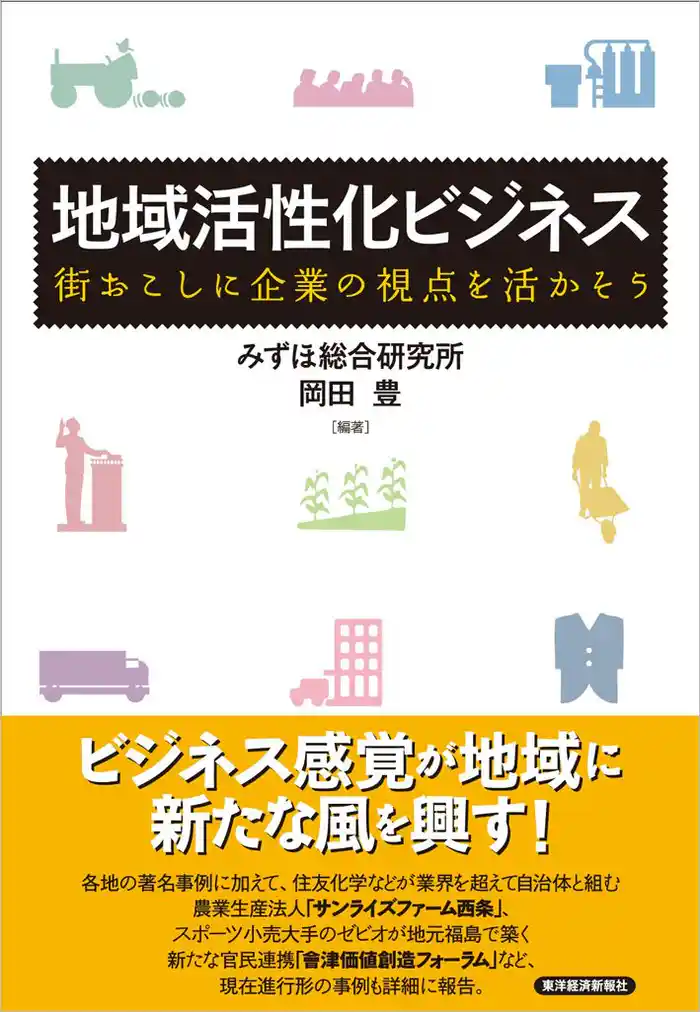 地域活性化ビジネス―街おこしに企業の視点を活かそう
