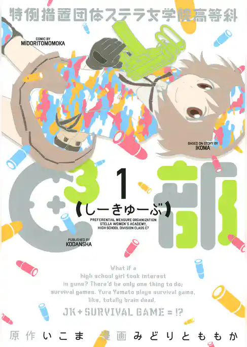 特例措置団体ステラ女学院高等科Ｃ３部（１）