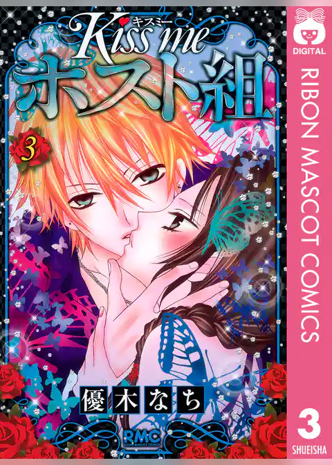 Kiss me ホスト組