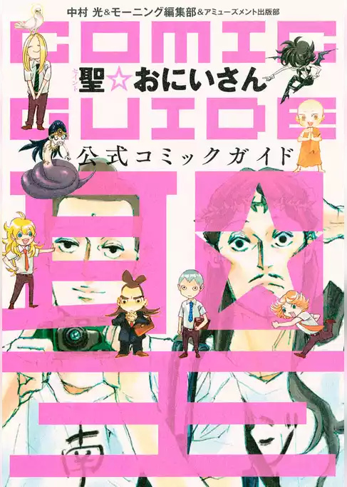 聖☆おにいさん　コミックガイド