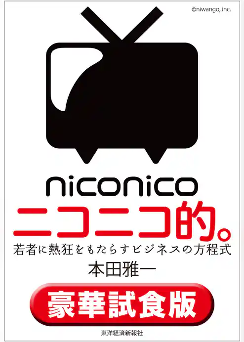 ニコニコ的。〈豪華試食版〉―若者に熱狂をもたらすビジネスの方程式