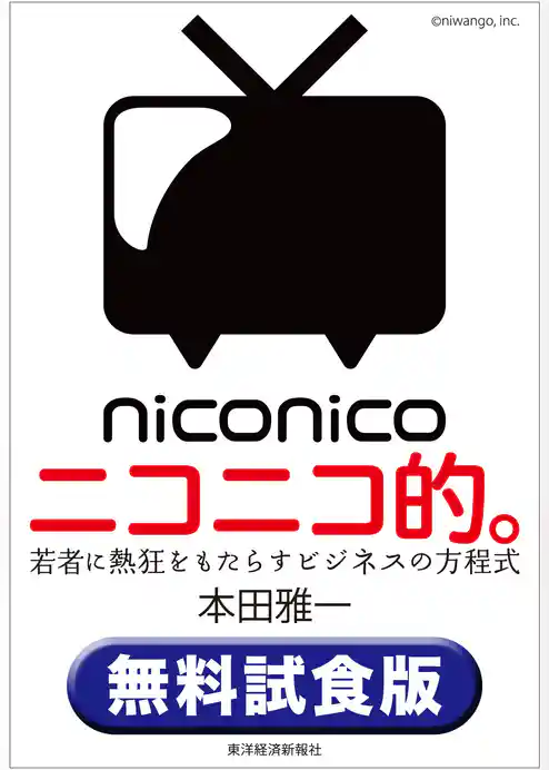ニコニコ的。〈無料試食版〉―若者に熱狂をもたらすビジネスの方程式