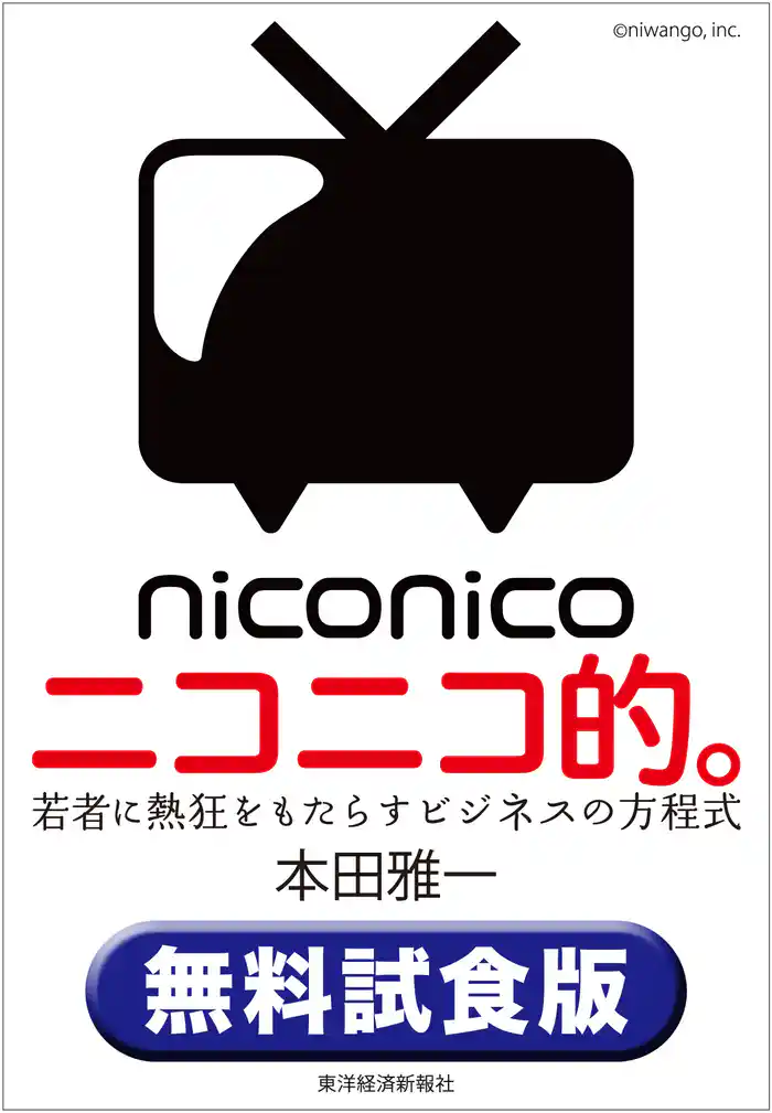 ニコニコ的。〈無料試食版〉―若者に熱狂をもたらすビジネスの方程式