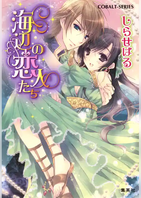 海辺の恋人たち