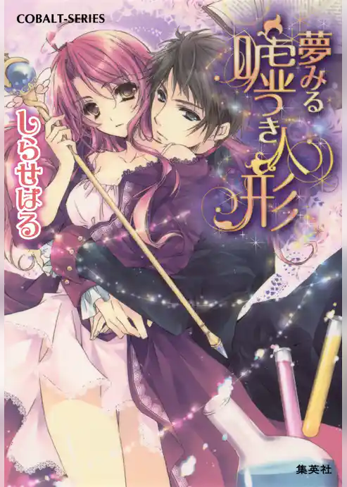 夢みる嘘つき人形