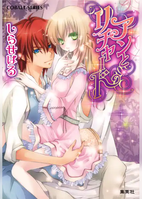 アンとリチャード