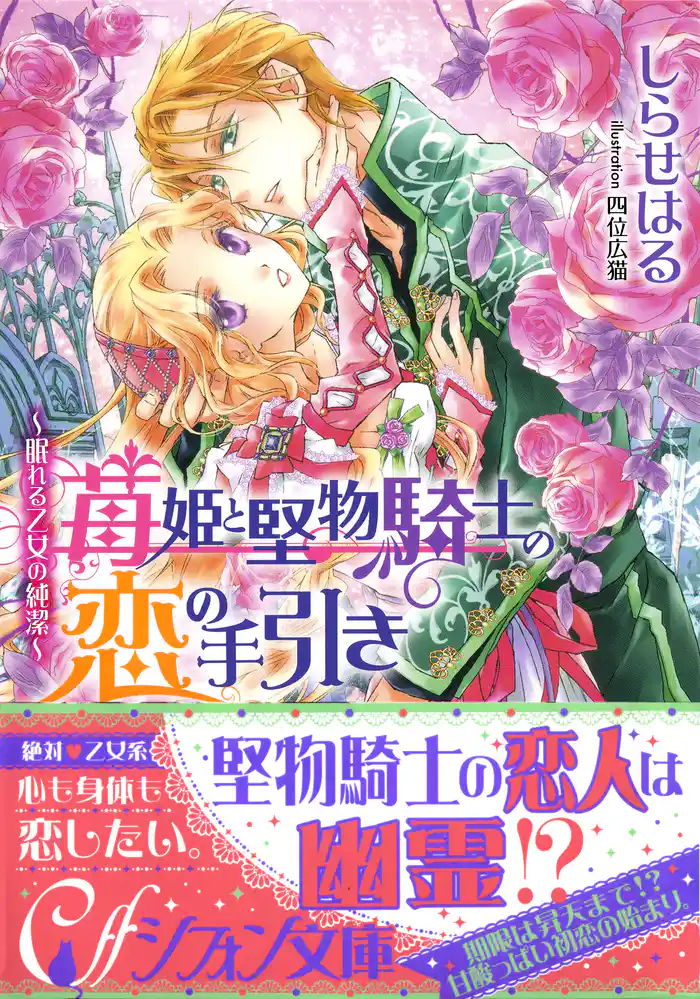 苺姫と堅物騎士の恋の手引き ~眠れる乙女の純潔~【イラスト付き完全版】