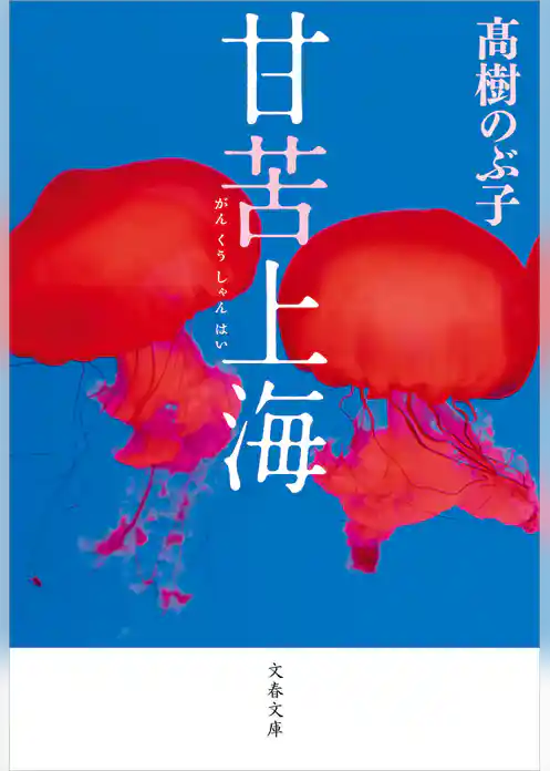 甘苦上海（がんくうしゃんはい）