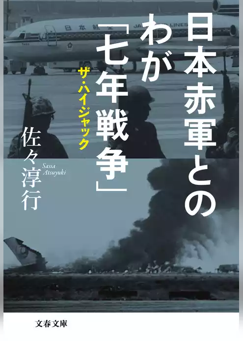 日本赤軍とのわが「七年戦争」　ザ・ハイジャック