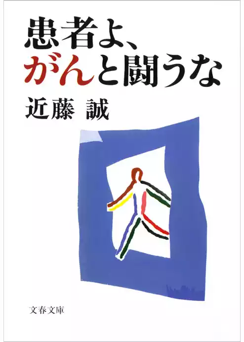 患者よ、がんと闘うな