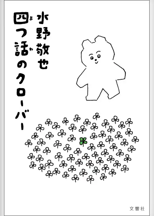 四つ話のクローバー