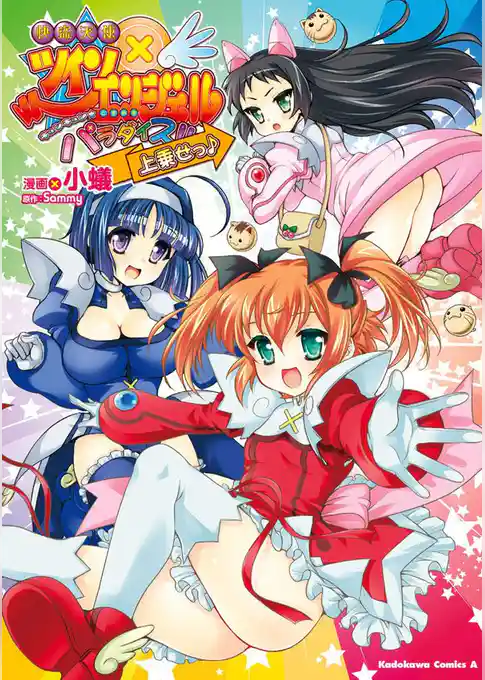 快盗天使ツインエンジェル～キュンキュン☆ときめきパラダイス！！～上乗せっ♪