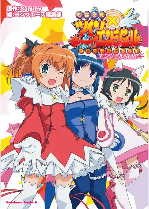 快盗天使ツインエンジェル コミックアラカルト エンジェルSide