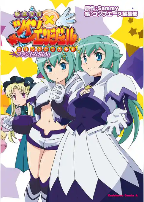 快盗天使ツインエンジェル コミックアラカルト ファントムSide