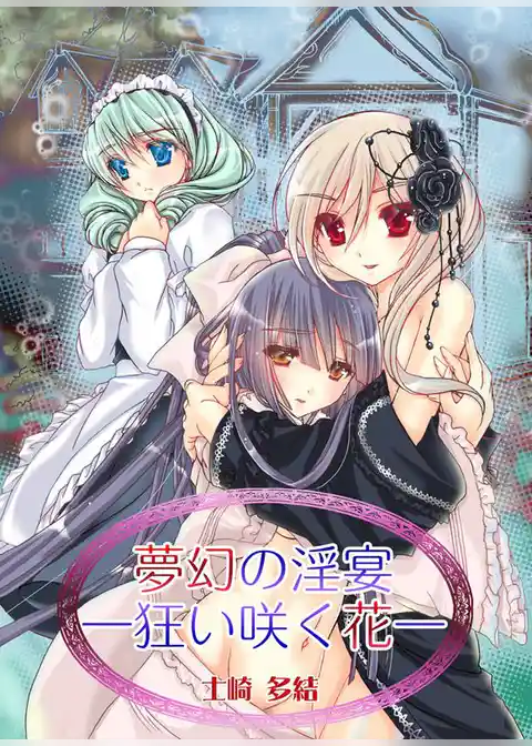 夢幻の淫宴―狂い咲く花―