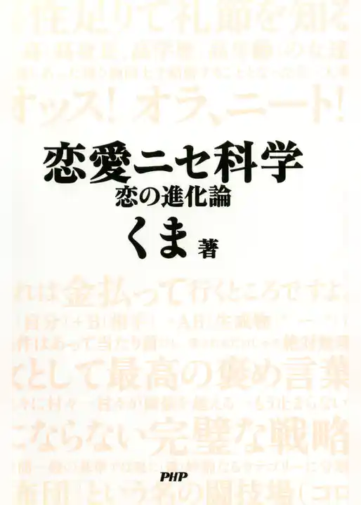 恋愛ニセ科学