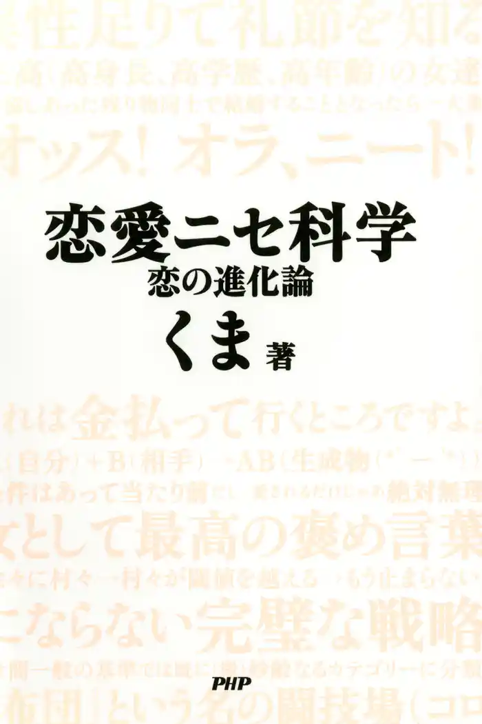 恋愛ニセ科学　恋の進化論