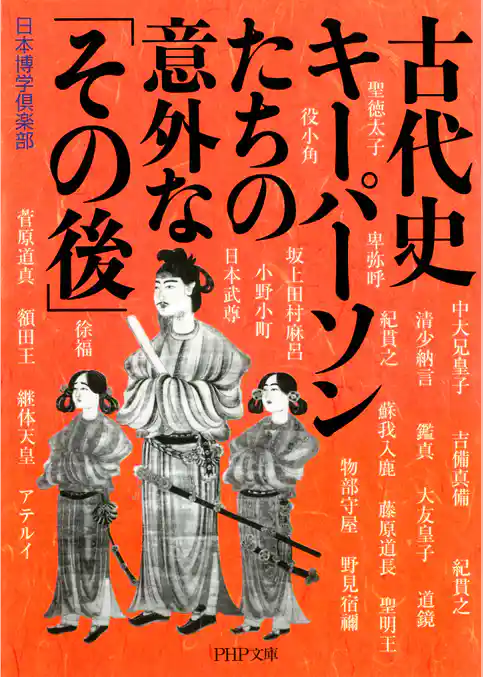 古代史 キーパーソンたちの意外な「その後」