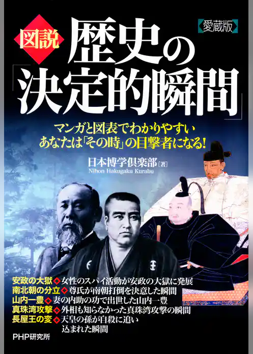［図説］歴史の「決定的瞬間」（愛蔵版）