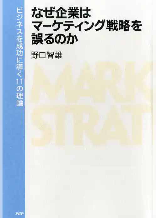 なぜ企業はマーケティング戦略を誤るのか