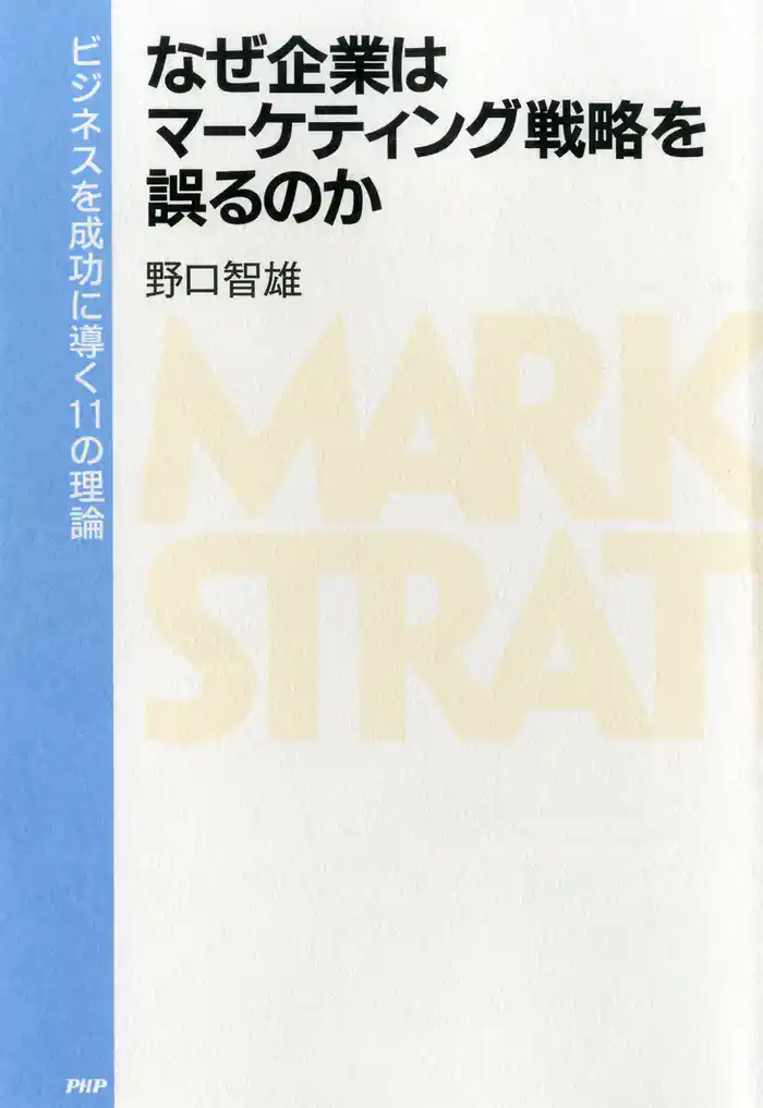 なぜ企業はマーケティング戦略を誤るのか　ビジネスを成功に導く11の理論